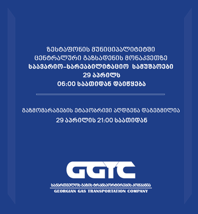 საავარიო-სარეაბილიტაციო სამუშაოები